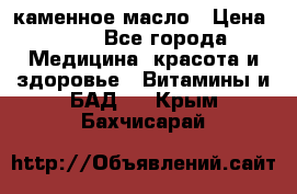 каменное масло › Цена ­ 20 - Все города Медицина, красота и здоровье » Витамины и БАД   . Крым,Бахчисарай